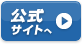 公式サイト