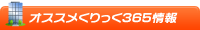 オススメくりっく365情報