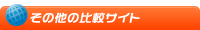 その他の比較サイト