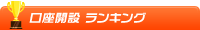 口座開設ランキング